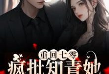 姜姝宋时琛小说叫什么（重回七零，疯批知青她下乡致富免费阅读）-贝壳文学