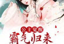 公主觉醒,霸气归来杀光全皇族小说免费资源,公主觉醒,霸气归来杀光全皇族在线阅读-贝壳文学