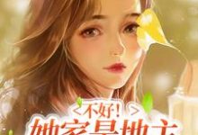 求不好！她家是地主得下乡避避难小说免费资源-贝壳文学