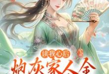 读我心后，炮灰家人全觉醒成大佬了江稚鱼，读我心后，炮灰家人全觉醒成大佬了在线无弹窗阅读-贝壳文学