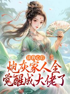 《读我心后，炮灰家人全觉醒成大佬了》全集免费在线阅读（江稚鱼）
