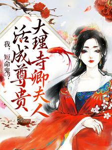 免费看我，短命鬼？活成尊贵大理寺卿夫人小说的网站有哪些？