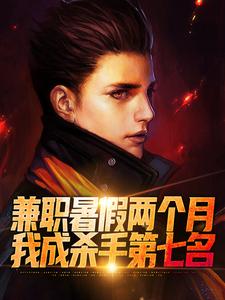 主角叫方尘小说兼职暑假两个月，我成杀手第七名章节免费阅读