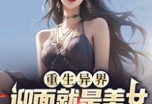 《重生异界，迎面就是美女投怀送抱？》小说主角白小易林小汐章节章节免费在线阅读-贝壳文学