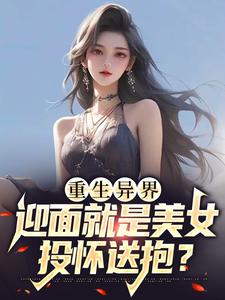 《重生异界，迎面就是美女投怀送抱？》小说主角白小易林小汐章节章节免费在线阅读