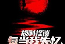 男女主人公毕宜小说规则怪谈：每当我失忆，诡异有难了章节免费阅读-贝壳文学