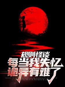 男女主人公毕宜小说规则怪谈：每当我失忆，诡异有难了章节免费阅读