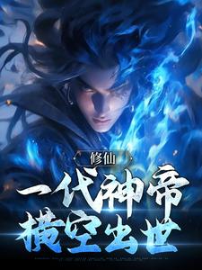 已完结小说《修仙：一代神帝横空出世》最新章节