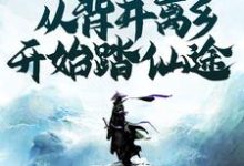 完结版《凡修：从背井离乡开始踏仙途》在线免费阅读-贝壳文学