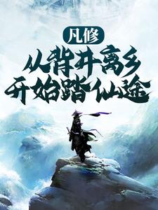 完结版《凡修：从背井离乡开始踏仙途》在线免费阅读