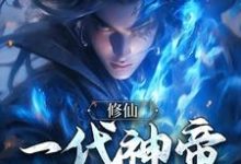 已完结小说《修仙:一代神帝横空出世》在线章节阅读-贝壳文学