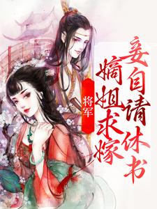 将军，嫡姐求嫁妾自请休书这本小说完结了吗？免费查看最新章节