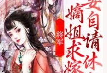 寻找将军,嫡姐求嫁妾自请休书小说的最新更新章节-贝壳文学