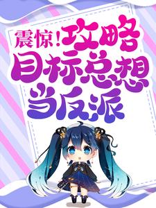 哪里可以免费读到 云觅燕无归的完整故事？寻找震惊！攻略目标总想当反派