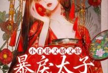 小白花又娇又软，暴戾太子拿命宠小说，小白花又娇又软，暴戾太子拿命宠最新章节-贝壳文学