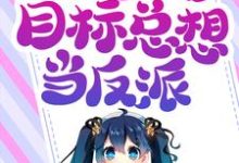 在线寻找震惊!攻略目标总想当反派小说的无删减版本-贝壳文学