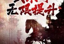 他得血气运行图后，武术可无限提升杨战碧莲，李渔，他得血气运行图后，武术可无限提升最新章节-贝壳文学