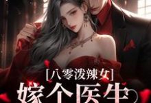 八零泼辣女,嫁个医生养崽崽这本小说完结了吗?免费查看最新章节-贝壳文学