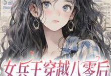 女兵王穿越八零后，狠夺女主金手指苏念栀秦啸云小说大结局免费试读-贝壳文学
