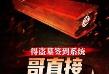 免费在线阅读得盗墓签到系统,哥直接金光咒速成小说的正规网站有哪些?-贝壳文学