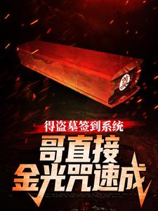 免费在线阅读得盗墓签到系统，哥直接金光咒速成小说的正规网站有哪些？