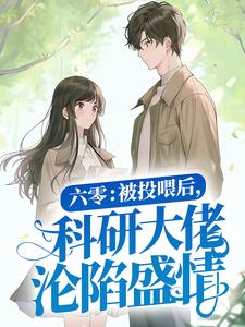 六零：被投喂后，科研大佬沦陷盛情小说的免费阅读版本在哪里可以找到？