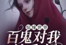 完结版《惊悚世界：百鬼对我轮番宠》在线免费阅读-贝壳文学
