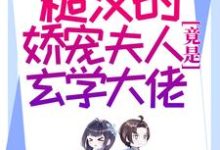 八零：糙汉的娇宠夫人竟是玄学大佬刘桂兰徐朗，八零：糙汉的娇宠夫人竟是玄学大佬在线无弹窗阅读-贝壳文学