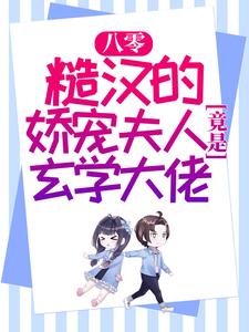 八零：糙汉的娇宠夫人竟是玄学大佬刘桂兰徐朗，八零：糙汉的娇宠夫人竟是玄学大佬在线无弹窗阅读