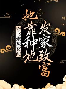 《穿书炮灰女配，她靠种地发家致富》小说主角林立夏姬慎章节章节免费在线阅读