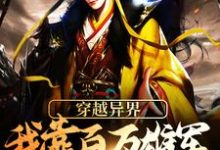 在线寻找穿越异界：我靠百万雄军征伐变强小说的无删减版本-贝壳文学
