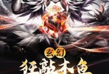 寻找玄幻：狂敲木鱼，功德每日加一小说的最新更新章节-贝壳文学
