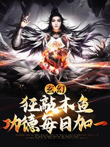 寻找玄幻：狂敲木鱼，功德每日加一小说的最新更新章节