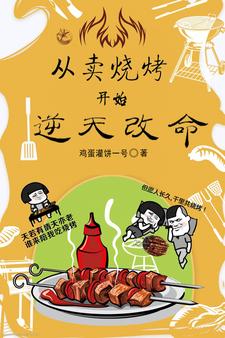 范杰为主角的小说好看吗？求从卖烧烤开始逆天改命免费试读