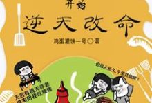 从卖烧烤开始逆天改命范杰,从卖烧烤开始逆天改命小说免费阅读-贝壳文学