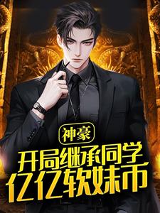 哪里可以免费读到 陆明顾萦心的完整故事？寻找神豪：开局继承同学亿亿软妹币