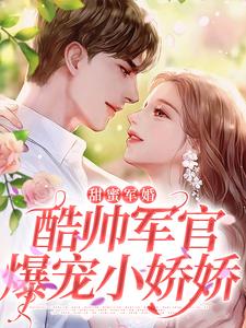 顾北念陆南辰为主角的小说好看吗？求甜蜜军婚，酷帅军官爆宠小娇娇免费试读