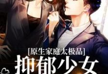 原生家庭太极品，抑郁少女噩梦缠身小说有没有完整的免费版本在线阅读？-贝壳文学