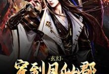 已完结小说《玄幻：穿到凤仙郡，我的儿子是玉帝》章节在线阅读-贝壳文学