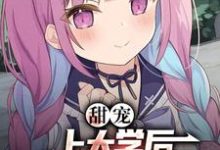 小说《甜宠:上大学后,和死对头同居了》章节免费阅读-贝壳文学