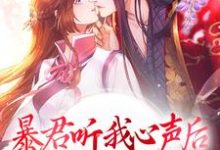 暴君听我心声后,打造开元盛世小说免费资源,暴君听我心声后,打造开元盛世在线阅读-贝壳文学