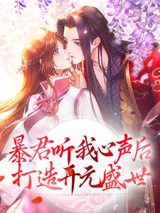 暴君听我心声后，打造开元盛世小说免费资源，暴君听我心声后，打造开元盛世在线阅读