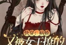 想读姜晚傅衍魔傲天的故事，哪里可以免费找到快穿：病娇又被女王撩的神魂颠倒？-贝壳文学
