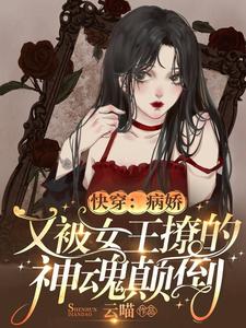 想读姜晚傅衍魔傲天的故事，哪里可以免费找到快穿：病娇又被女王撩的神魂颠倒？