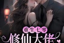 重生七零：修仙大佬闷声赚大钱小说有没有完整的免费版本在线阅读？-贝壳文学