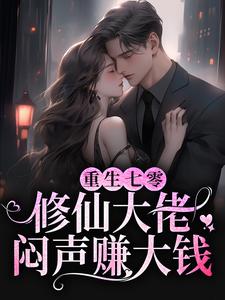 《重生七零：修仙大佬闷声赚大钱》全集免费在线阅读（林初一）