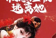 完结版《疯批女囚禁我！假意温顺逃离她》免费阅读-贝壳文学