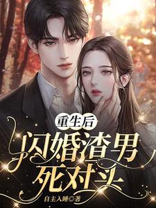 《重生后，闪婚渣男死对头》全集免费在线阅读（程依念司擎墨）