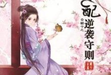 求穿书之女配逆袭守则小说免费资源-贝壳文学