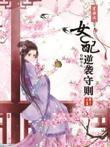 谢蕴桑谢元晟小说在线章节免费阅读（穿书之女配逆袭守则无弹窗无删减）